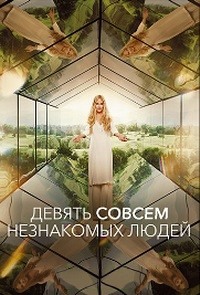 Сериал Девять совсем незнакомых людей все серии подряд (2021)