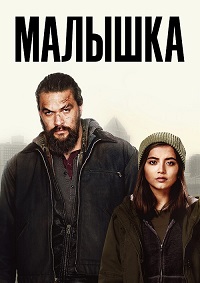 Малышка (2021)