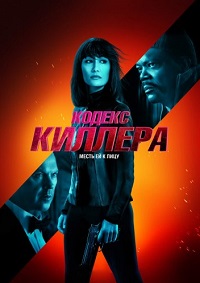 Кодекс киллера (2021)