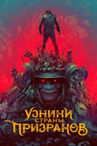 Узники страны призраков (2021)