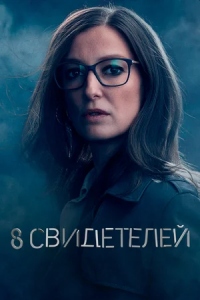 Сериал 8 свидетелей все серии подряд (2021)