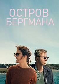 Остров Бергмана (2021)