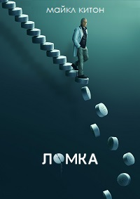 Сериал Ломка все серии подряд (2021)