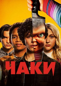 Сериал Чаки / Chucky (2021-22)