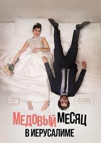 Медовый месяц в Иерусалиме (2021)