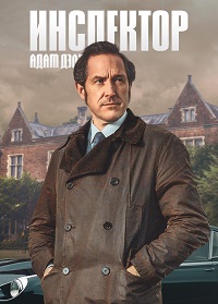 Сериал Инспектор Адам Дэлглиш (2021)