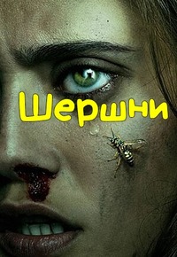 Сериал Шершни 1-2 Сезон (2021-23)