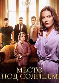 Сериал Место под солнцем все серии подряд (2021)