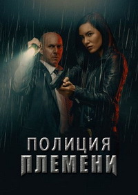 Сериал Полиция племени 1-2 Сезон