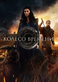 Сериал Колесо времени (2021)