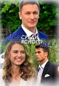 Сериал Гром среди ясного неба (2021)