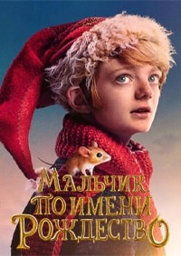 Мальчик по имени Рождество (2021)