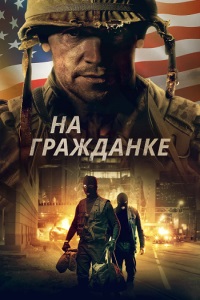 На гражданке (2021)