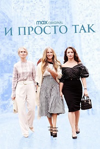 Сериал И просто так 1-2 Сезон / And Just Like That