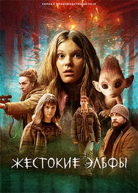 Сериал Жестокие эльфы (2021)