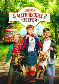 Школа магических зверей (2022)