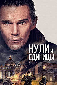 Нули и единицы (2022)