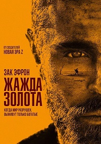 Жажда золота (2022)