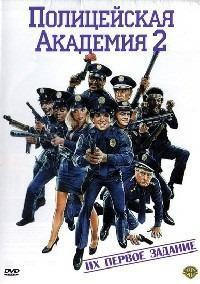 Полицейская академия 2: Их первое задание (1985)