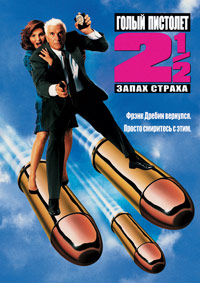 Голый пистолет 2 1/2: Запах страха (1991)