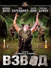 Взвод (1986)