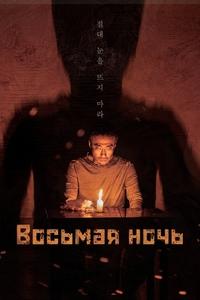 Восьмая ночь (2022)