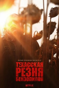 Техасская резня бензопилой (2022)