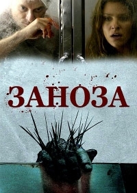 Заноза (2008)