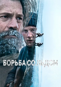 Борьба со льдом (2022)