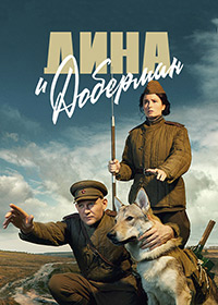 Дина и Доберман (2022)