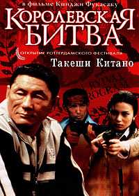 Королевская битва (2000)