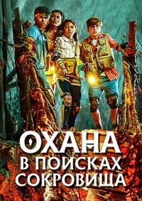 Охана: В поисках сокровища (2022)