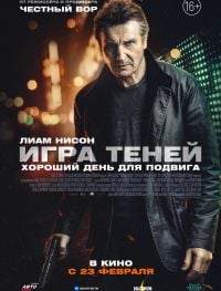 Игра теней (2022)