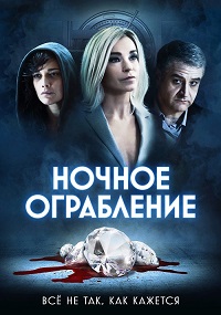 Ночное ограбление (2022)