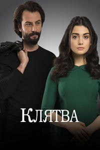 Сериал Клятва все серии подряд / Yemin