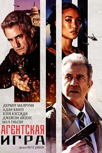 Игры агентов (2022)