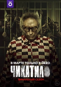 Сериал Чикатило 1-2 Сезон