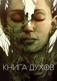 Книга духов (2020)