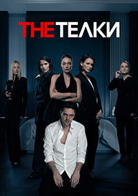 Сериал The Телки (2022)