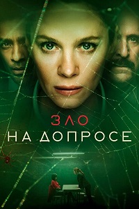 Сериал Зло на допросе все серии подряд (2022)