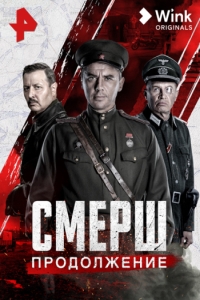 СМЕРШ 1-2 Сезон. Продолжение (2022)