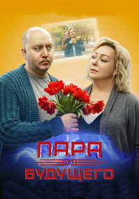 Пара из будущего (2021)