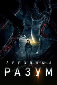 Звездный разум (2022)