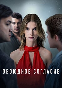 Сериал Обоюдное согласие (2022)