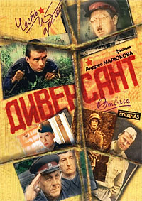 Диверсант (2004)