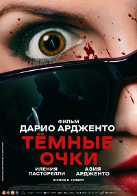 Темные очки (2022)