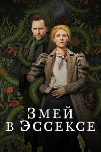 Сериал Змей в Эссексе все серии подряд (2022)