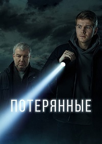 Сериал Потерянные все серии подряд (2021)