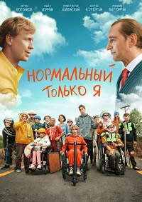 Нормальный только я (2021)