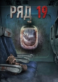 Ряд 19 (2021)